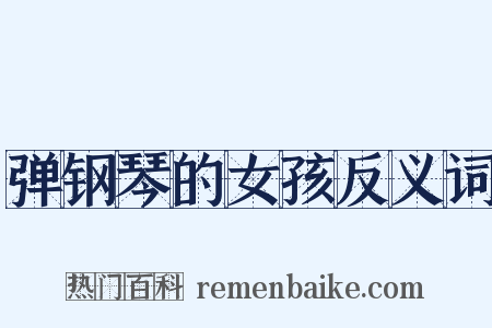弹钢琴的女孩反义词是什么意思的图片